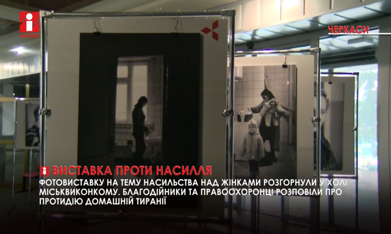 Фотовиставка проти домашнього насилля відкрилась у стінах міськвиконкому (ВІДЕО)